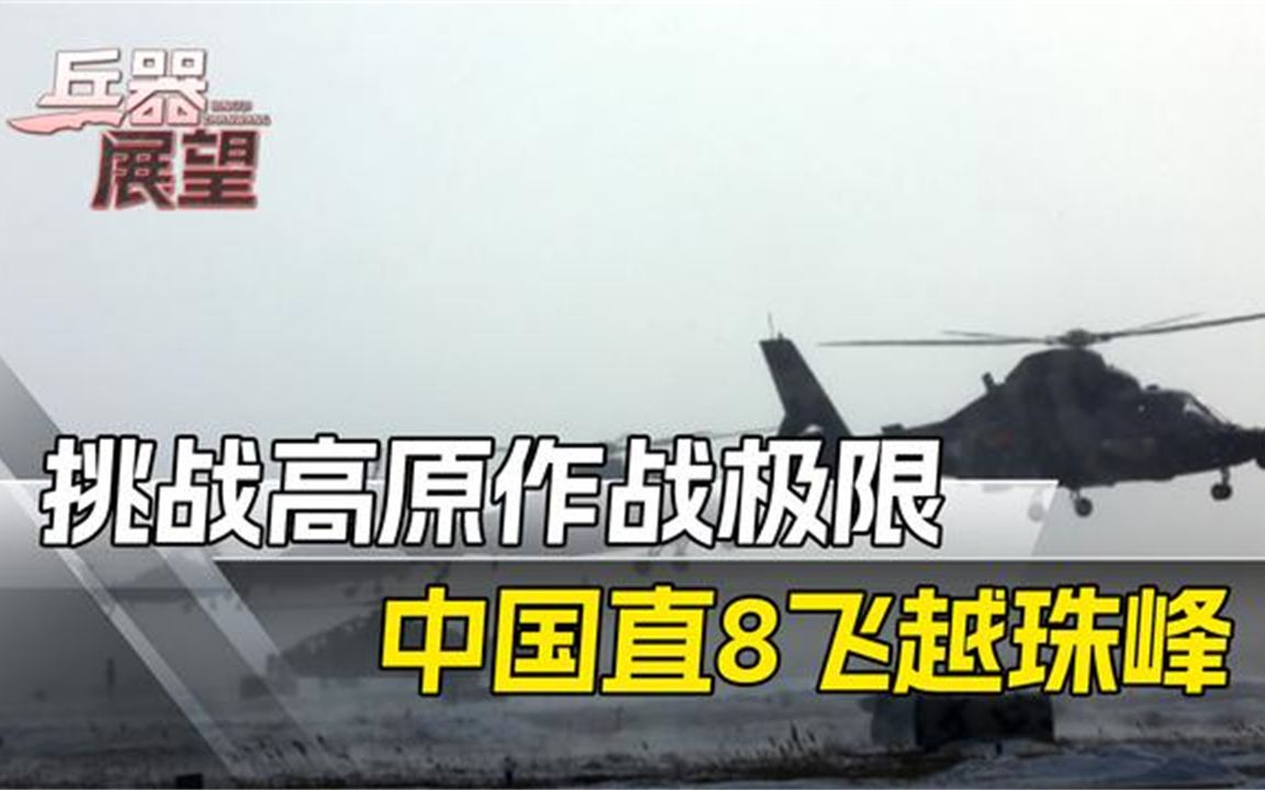 挑战高原作战极限,中国直8飞越珠峰,入榜全球十大军用直升机哔哩哔哩bilibili