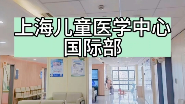 上海儿童医学中心国际部就医体验