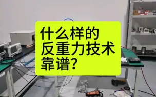 Download Video: 什么样的反重力技术靠谱？