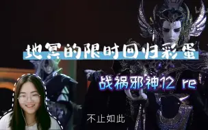 Download Video: 【战祸邪神12】reaction 小风儿生命条又少了三分之一~呜呜~阎罗鬼狱的线终于出了！！