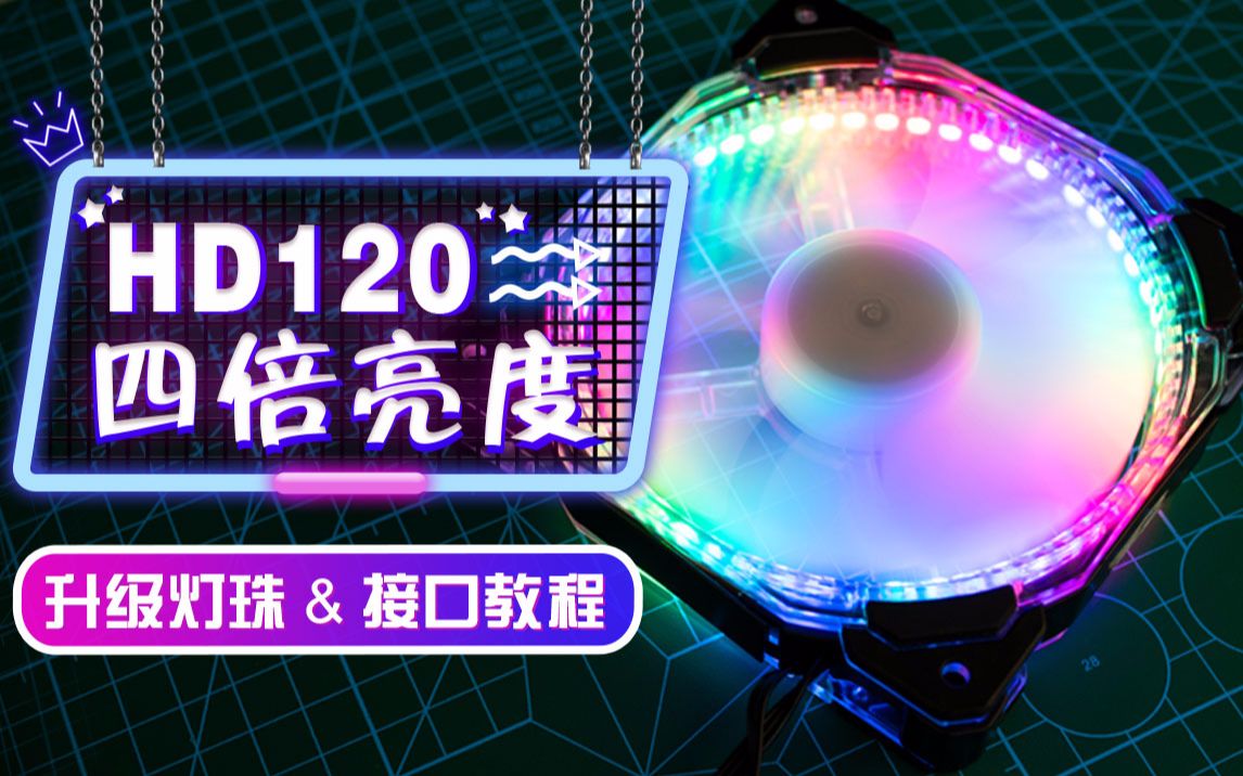 【光污染实验室】海盗船HD120四倍亮度你敢信?如何升级灯珠&接口教程哔哩哔哩bilibili