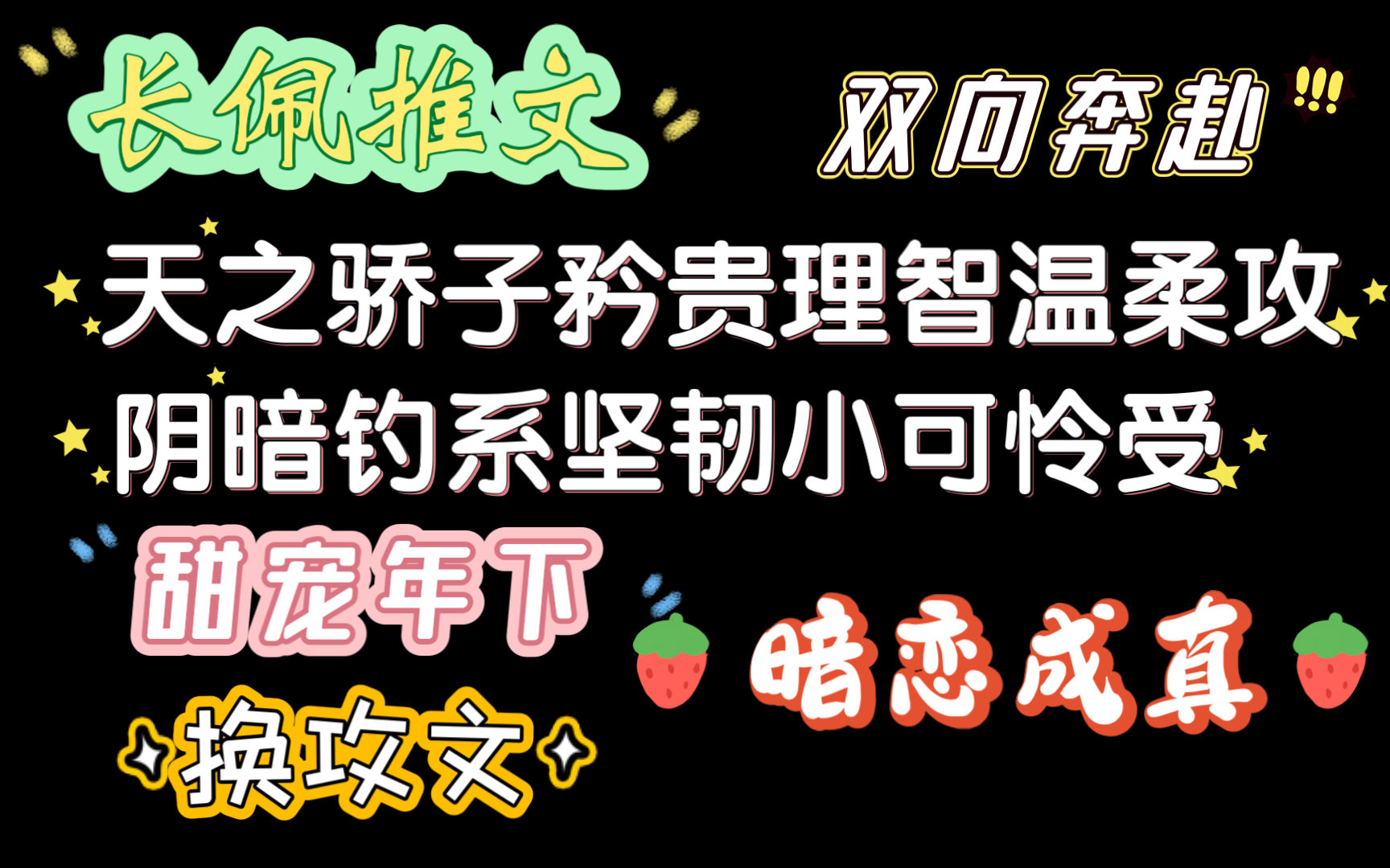 [长佩推文]强制爱后我钓了竹马/换攻文哔哩哔哩bilibili