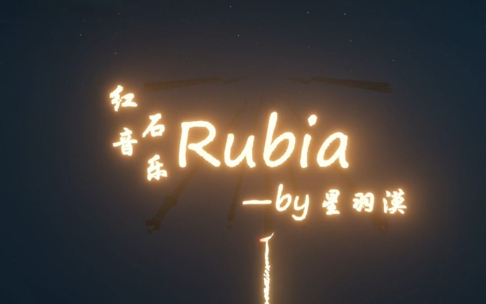 [图]【红石音乐】Rubia 渡尘