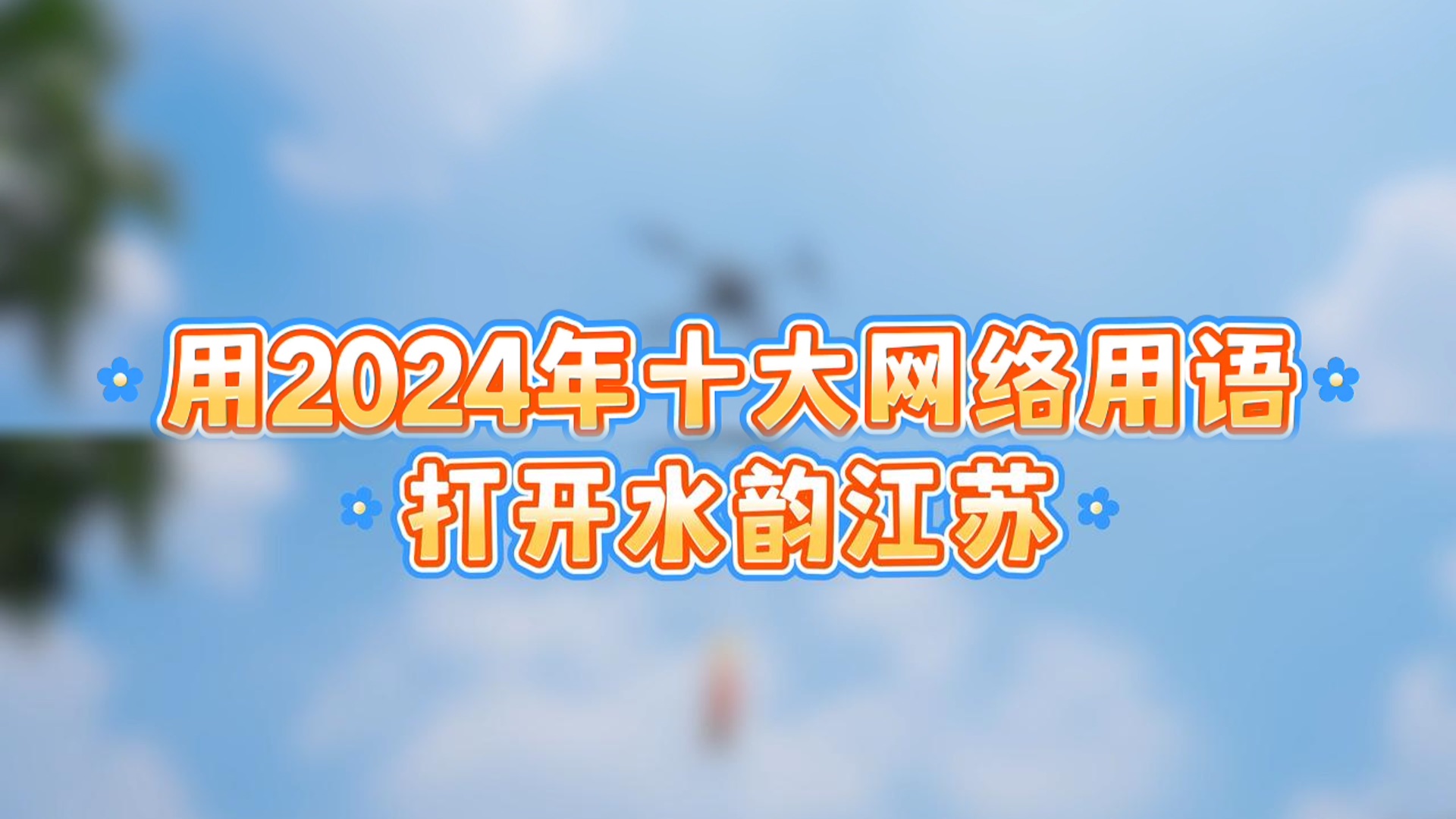 用2024年十大网络用语打开水韵江苏哔哩哔哩bilibili