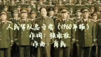 《人民军队忠于党》1960年版