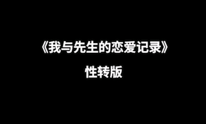 [图]橘里橘气|性转版《我与先生的恋爱记录》|冉先生和棠先生要永远在一起