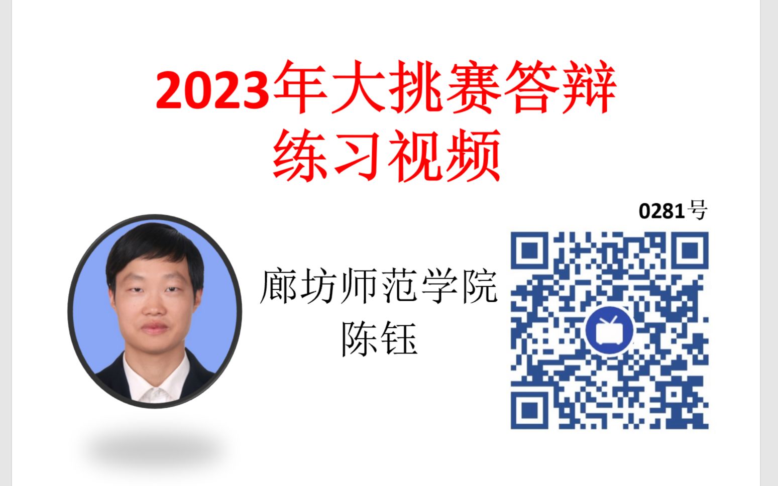 2023年大挑赛答辩练习视频【廊坊师院绿色能源实验室281号视频“廊坊师范学院”】哔哩哔哩bilibili