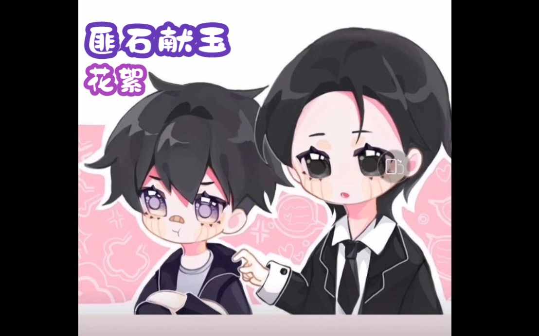 【广播剧】匪石献玉 -- 岑先生&紫枫儿 花絮1 - 你对直男有什么想法?