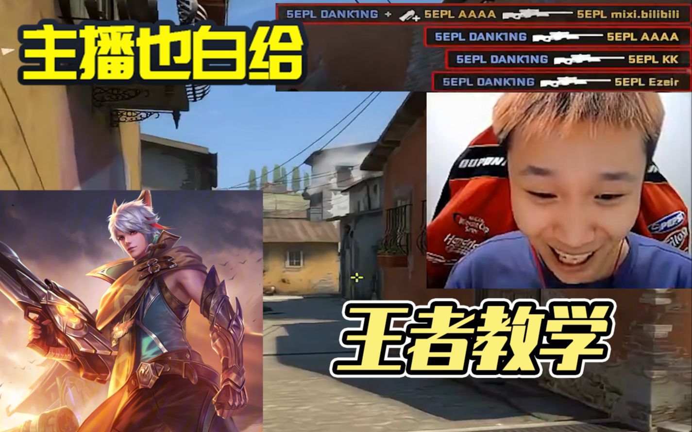 【主播也白给】216：DANK1NG化身百里守约来打CSGO，直播间观众看呆了-青柠cool-青柠cool-哔哩哔哩视频