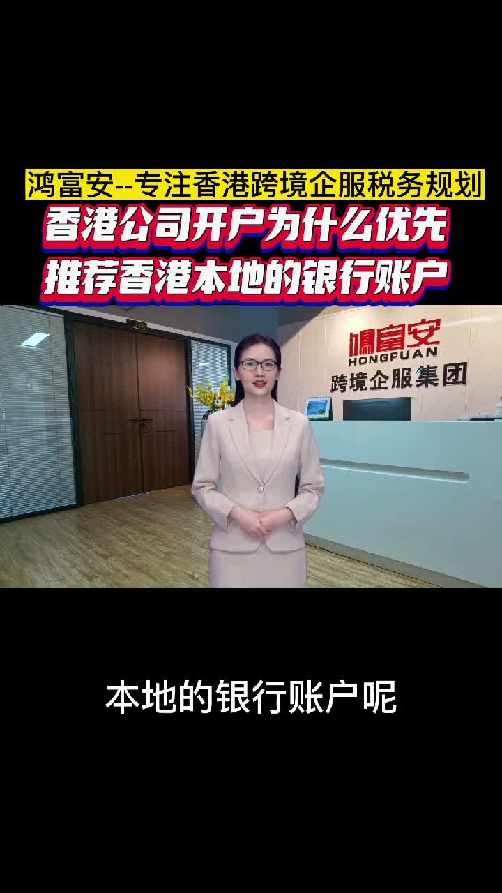 香港公司开户为什么优先推荐香港本地的银行账户?哔哩哔哩bilibili