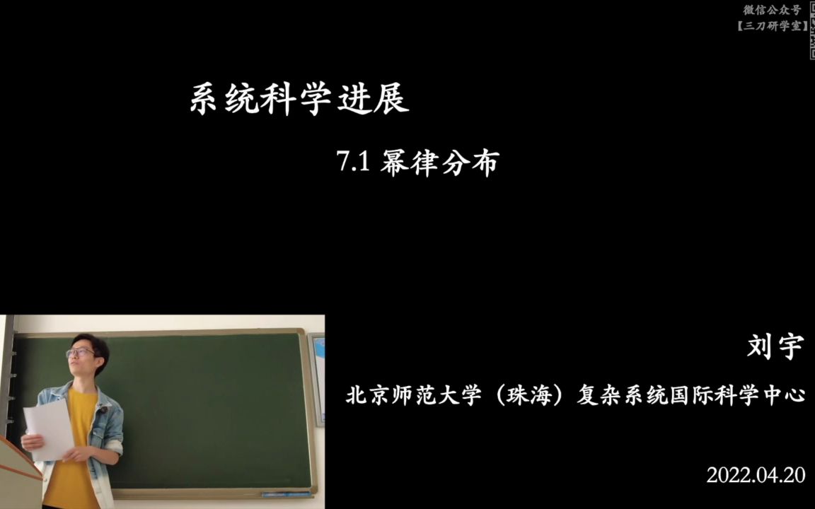 [图]《复杂科学简介》7.1 幂律(上)