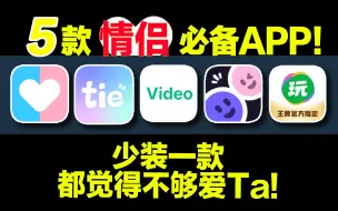 Download Video: 5款情侣互动必备APP盘点！少装一款，都觉得不够爱Ta ！