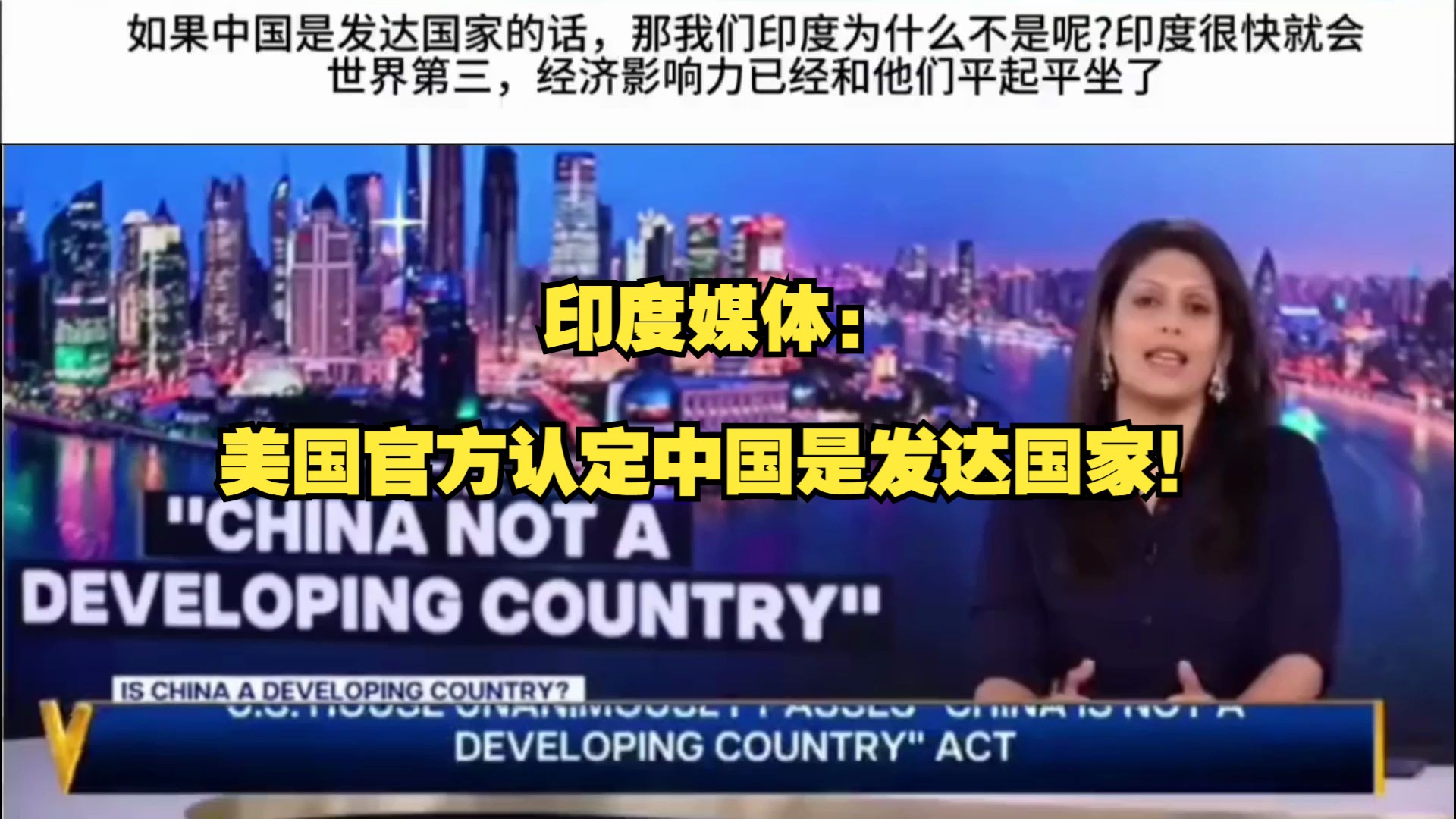 印度媒体:美国官方认定中国是发达国家!印度网友评论哔哩哔哩bilibili