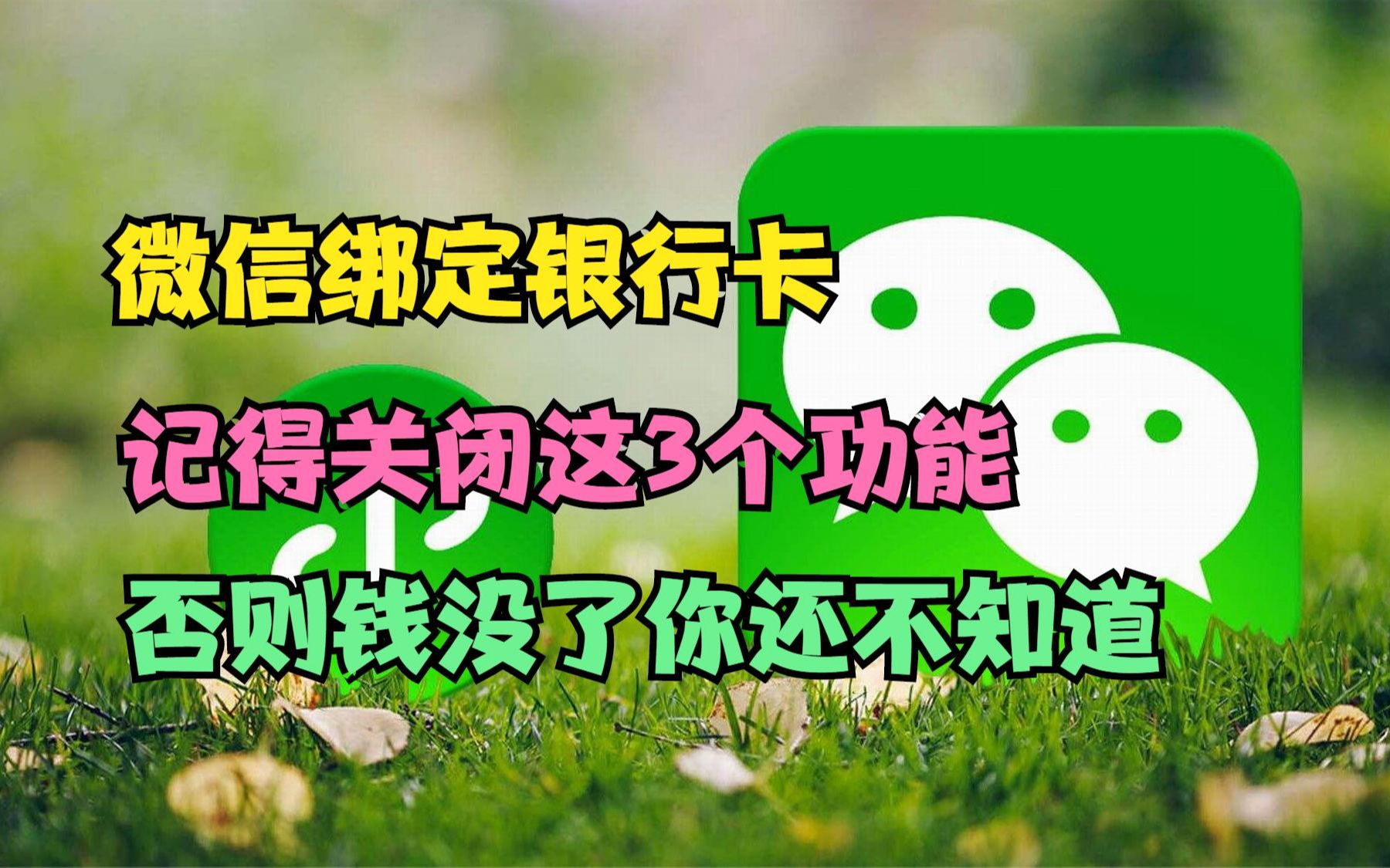 微信绑定银行卡,记得关闭这3个功能,否则钱没了你还不知道哔哩哔哩bilibili