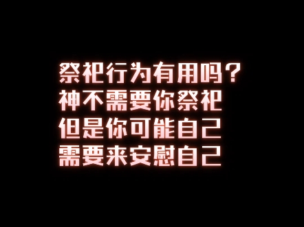 [图]祭祀行为有用吗，神真的需要你祭祀吗