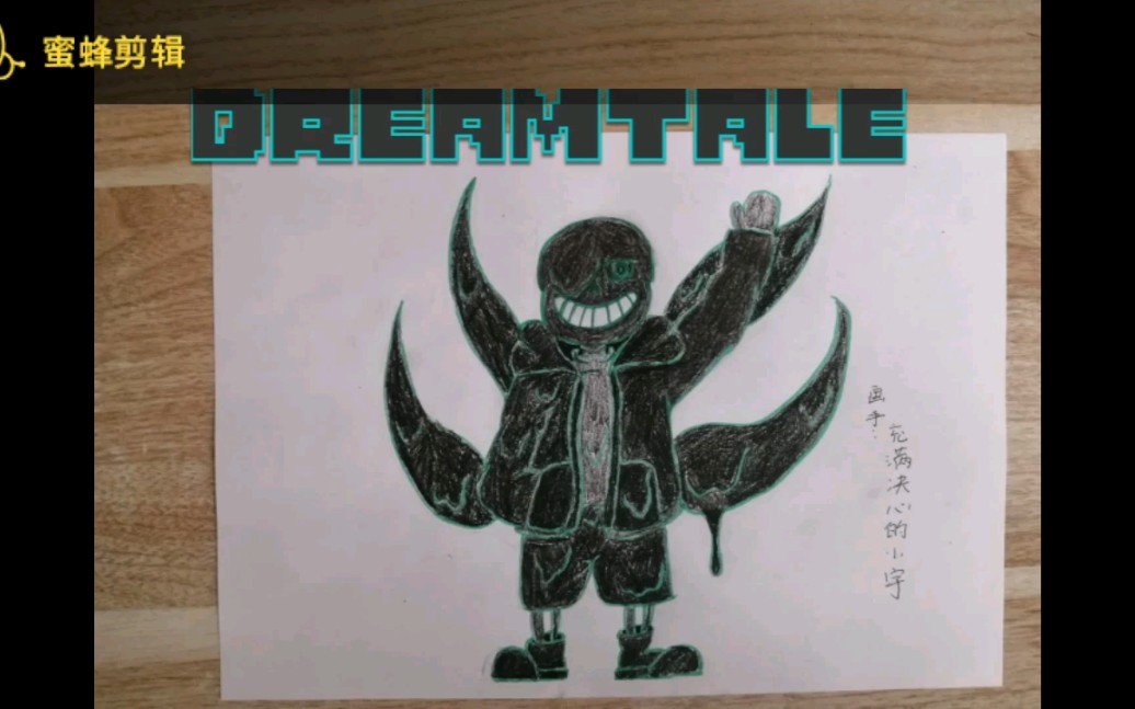 【手绘】(dreamtale) nightmare sans