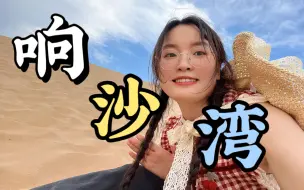 Download Video: 98年女生裸辞后❗️在响沙湾看到了丁达尔效应✨和绝美日落🏜️