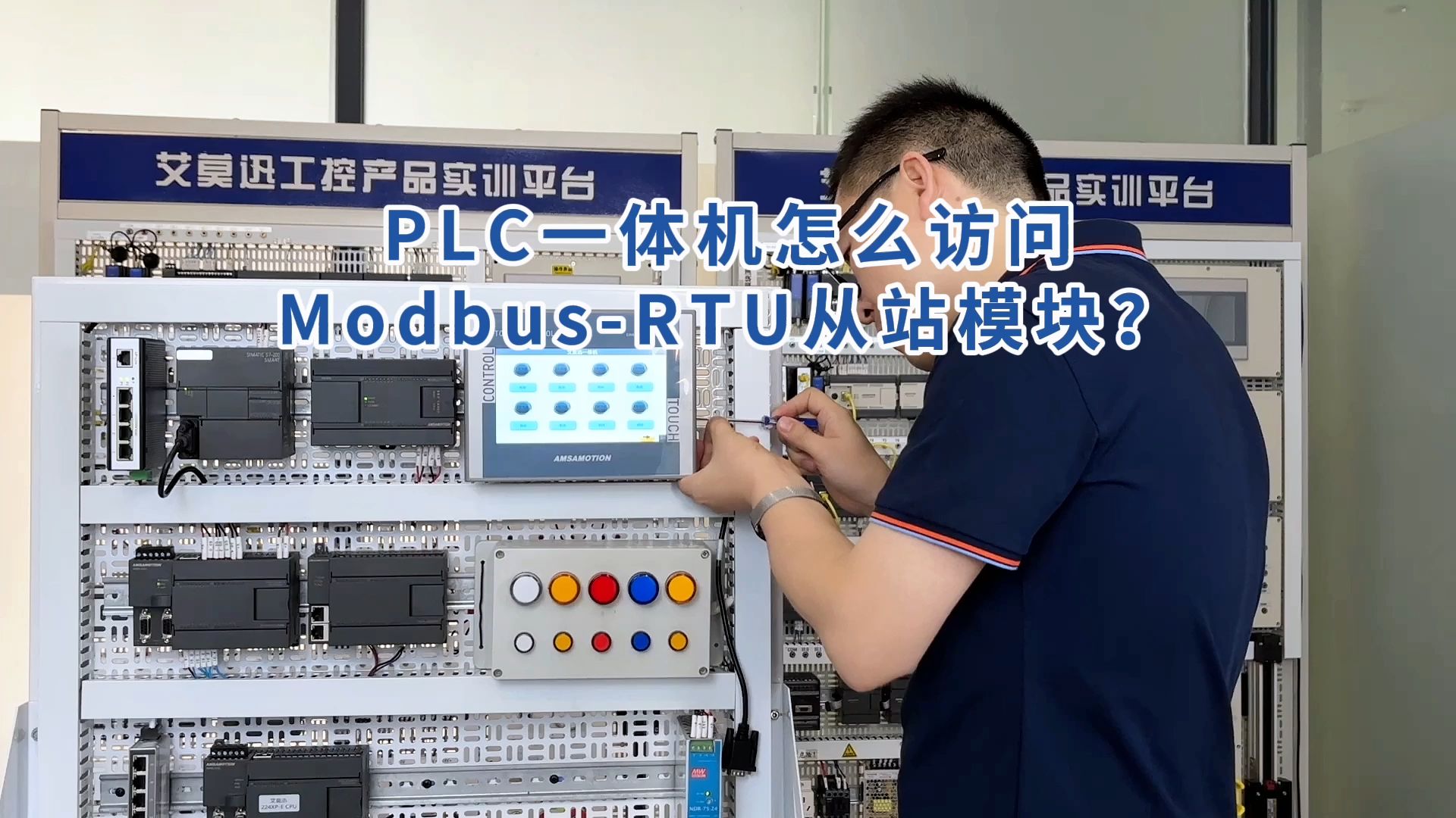 PLC一体机怎么访问ModbusRTU从站模块?哔哩哔哩bilibili