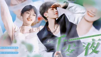 我那不善言辞的前男友又来“攻击”我 | 一千零一夜【王俊凯×文淇】【庄文杰×邱冬娜】
