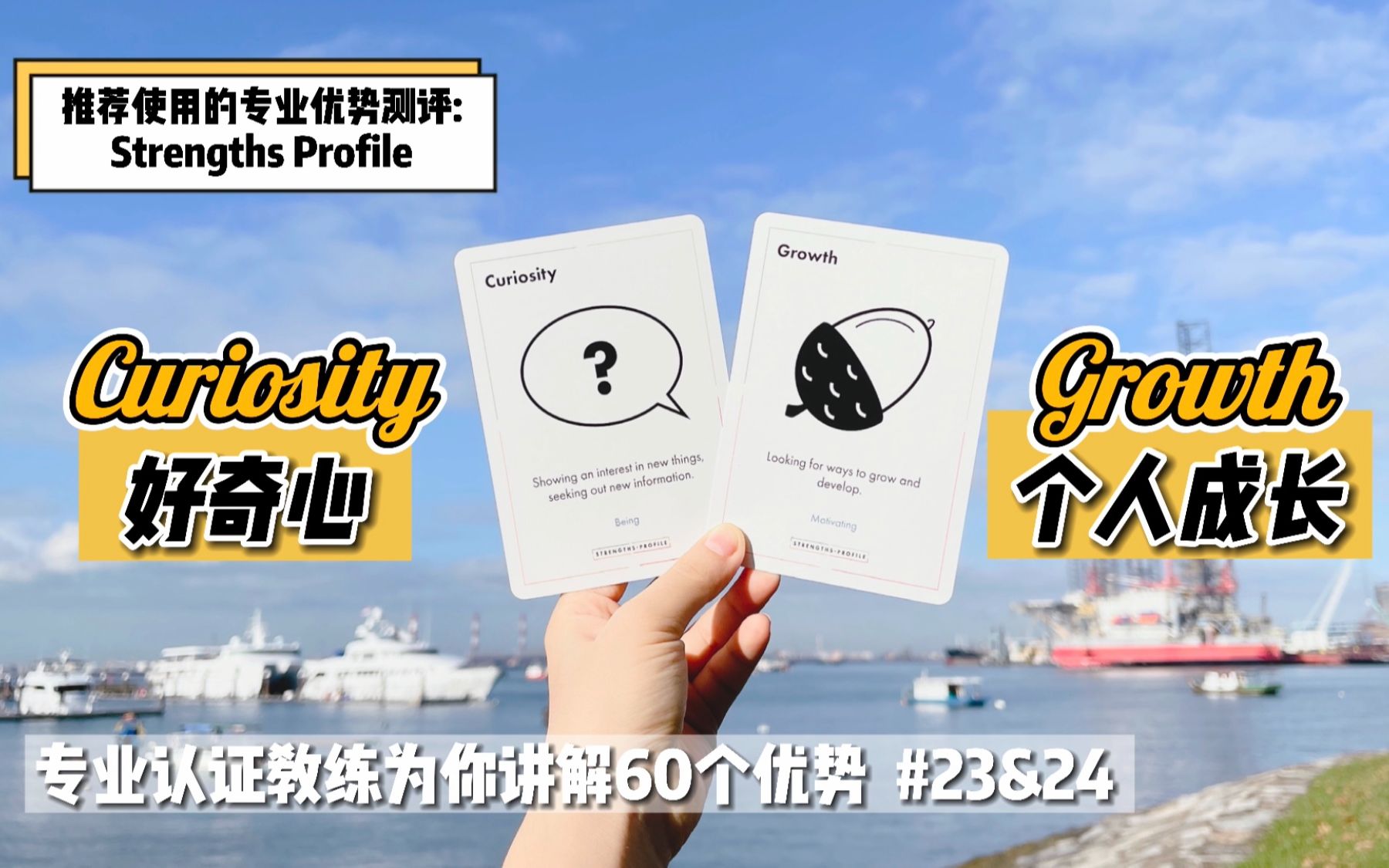 [图]你是否对万物抱有好奇、对成长充满热情？【优势解读】#23&24 Curiosity 好奇心 & Growth 成长【仅音频】