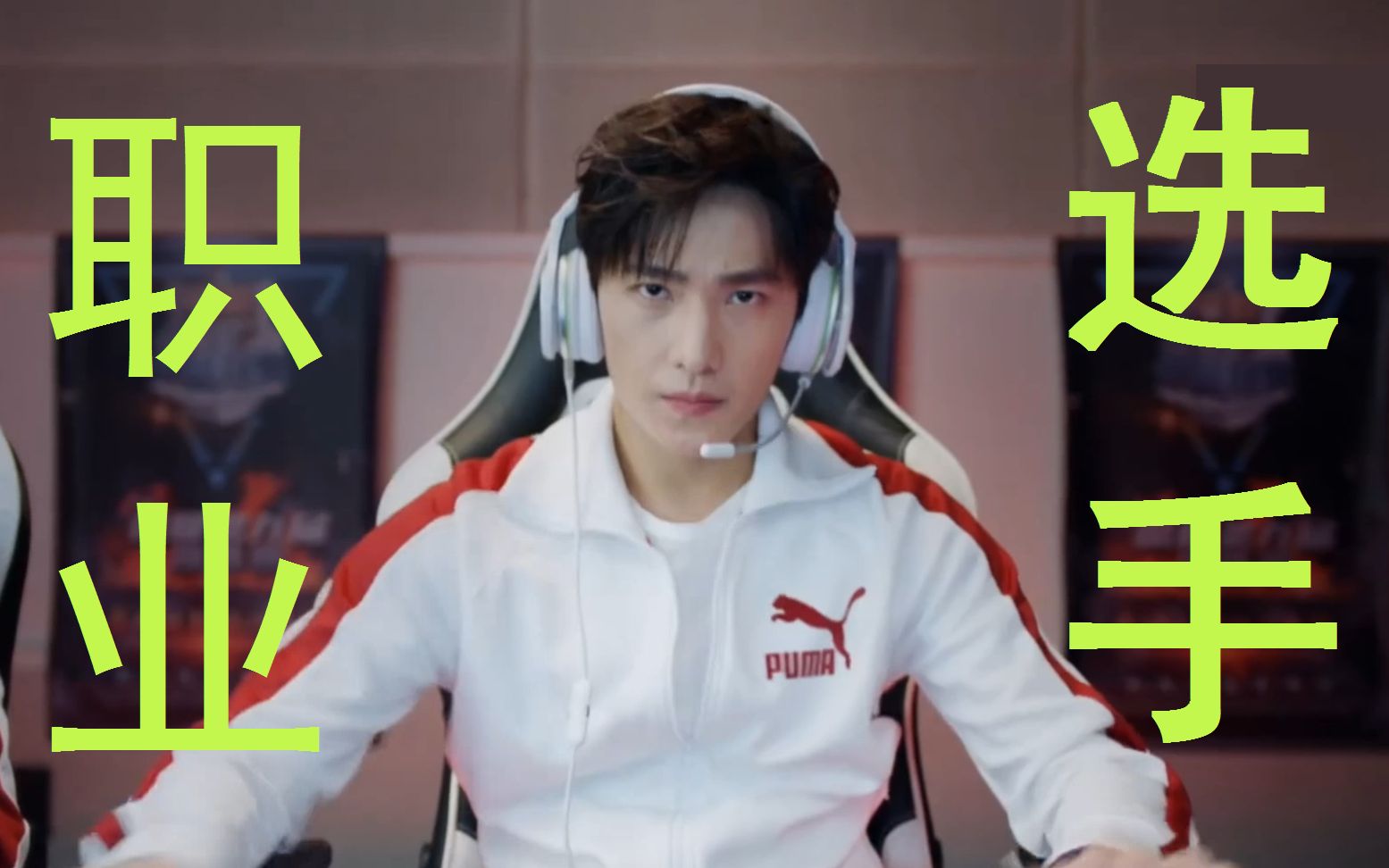 全职高手鼠标狂魔杨洋被玩坏的预告片因为你才是职业选手我都拼尽全力