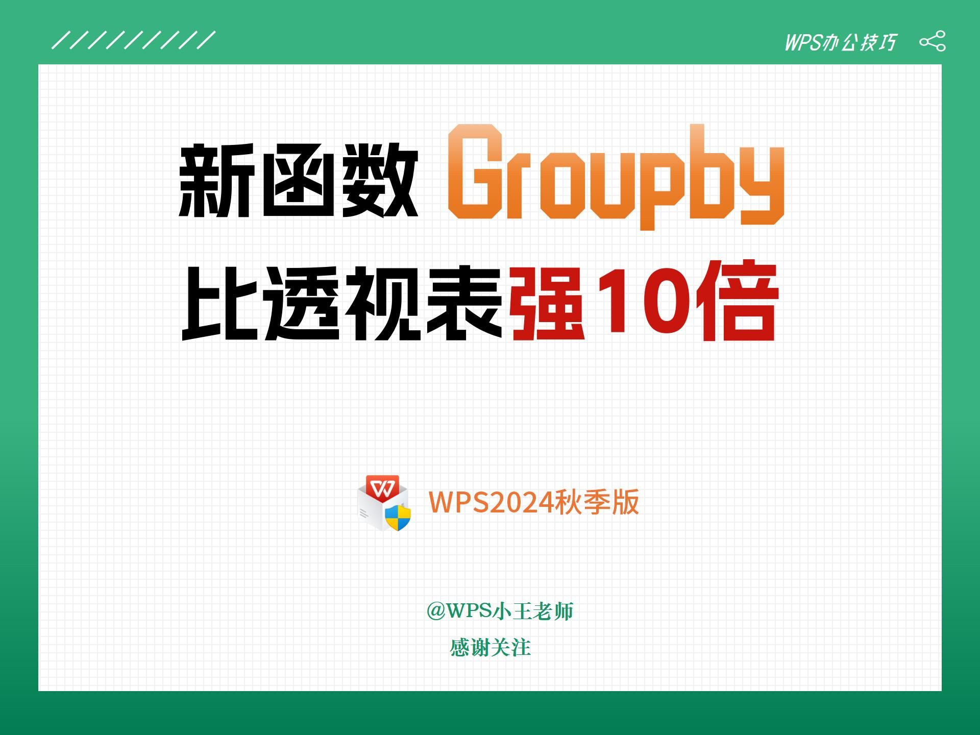 WPS终于上新函数groupby啦!比透视表好用10倍!统计100个表,用这个新函数组合groupby+vstack,10秒就能搞定!哔哩哔哩bilibili