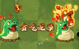 Download Video: 植物大战僵尸：贪吃龙草测评，无尽竞速新神器，大嘴花的上位替代！