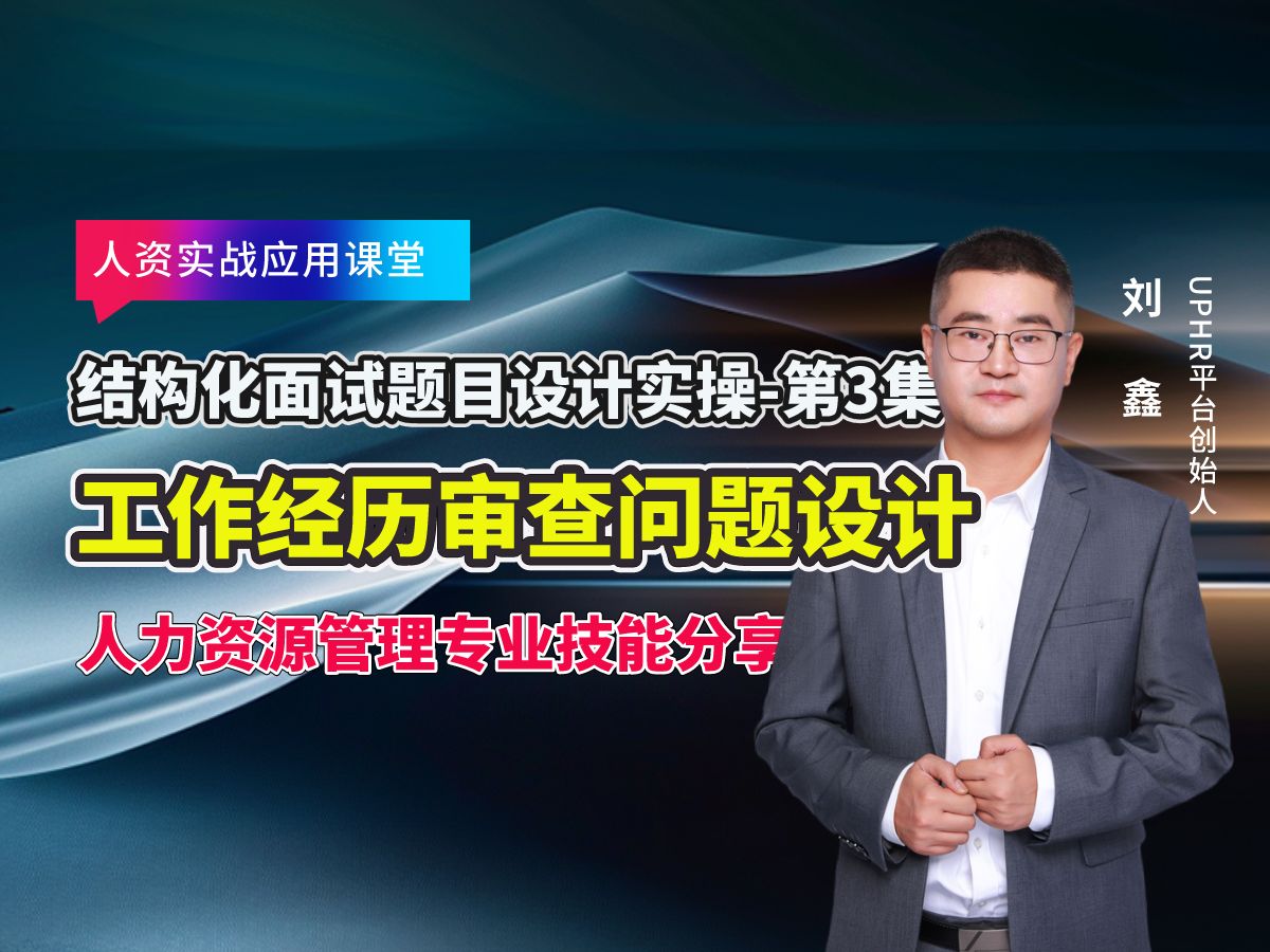 构化面试题目设计实操第3集工作经历审查问题设计,每周定期分享||人力资源管理专业知识||助力企业HR职业发展与成长,帮助HR提升个人专业能力与就业...