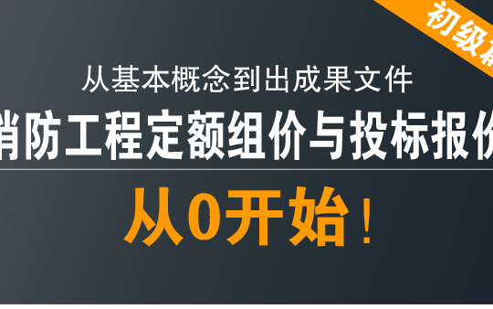 安装造价预算实操教程/广联达安装算量消防/消防基础知识/消防工程定额组价与投标报价/消防工程预算/安装定额组价/安装定额计价哔哩哔哩bilibili