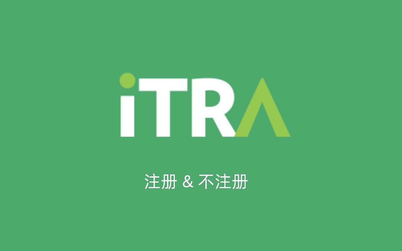 ITRA注册:ITRA 到底要不要注册用户? 《王大大说越野跑之ITRA系列篇二》哔哩哔哩bilibili