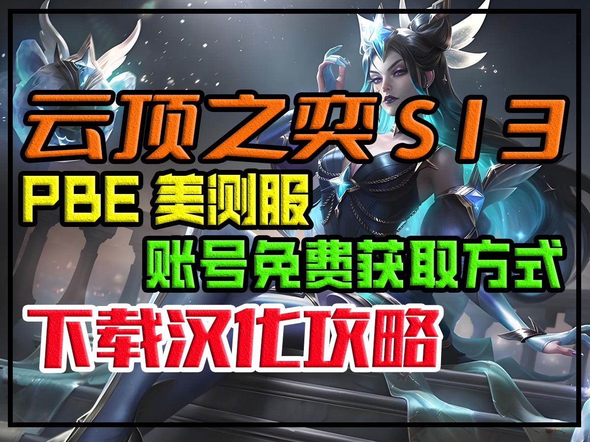 PBE美测服下载+pbe美测服汉化+PBE美测服注册保姆攻略英雄联盟