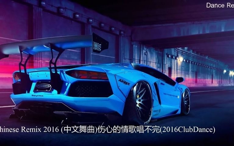 [图]Dance Remix - Chinese Dj 2016 (中文舞曲) vol 18 伤心的情歌唱不完(2016ClubDance) !