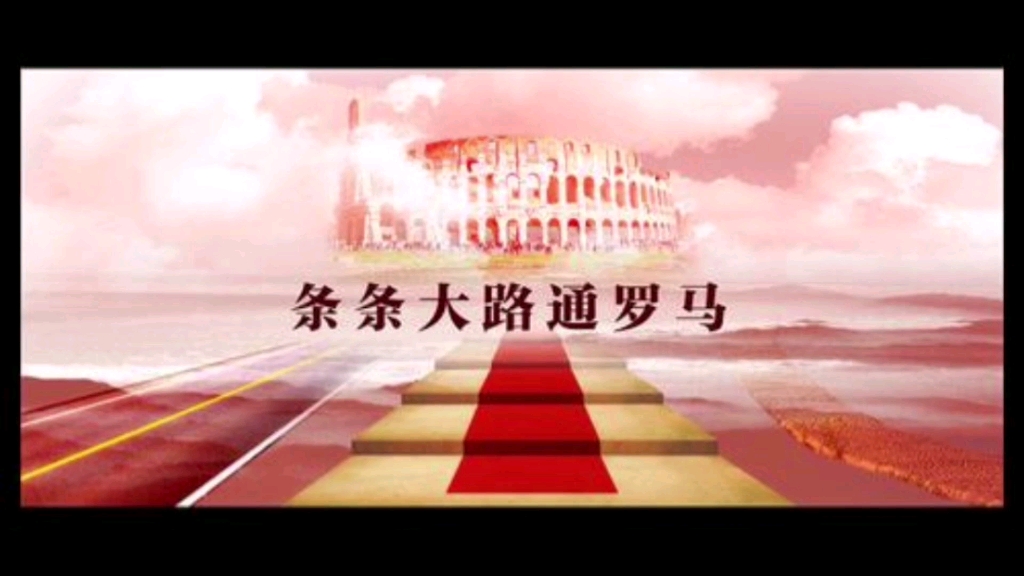 条条大路通罗马,你想去吗?#玉痴