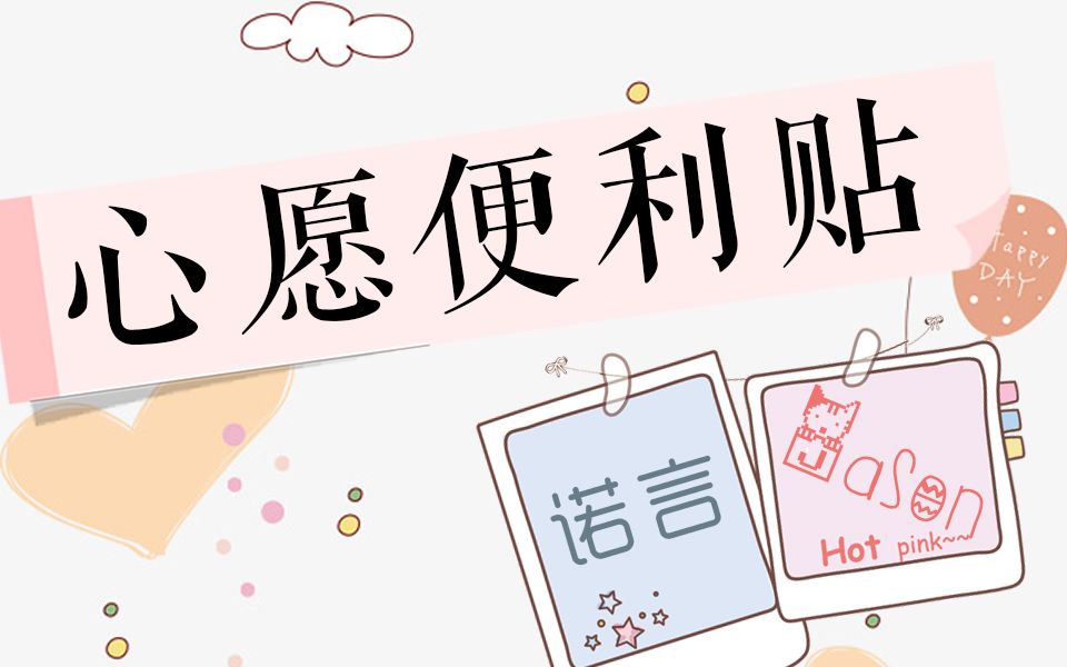 【诺言jason】心愿便利贴_哔哩哔哩 (゜-゜)つロ 干杯~-bilibili