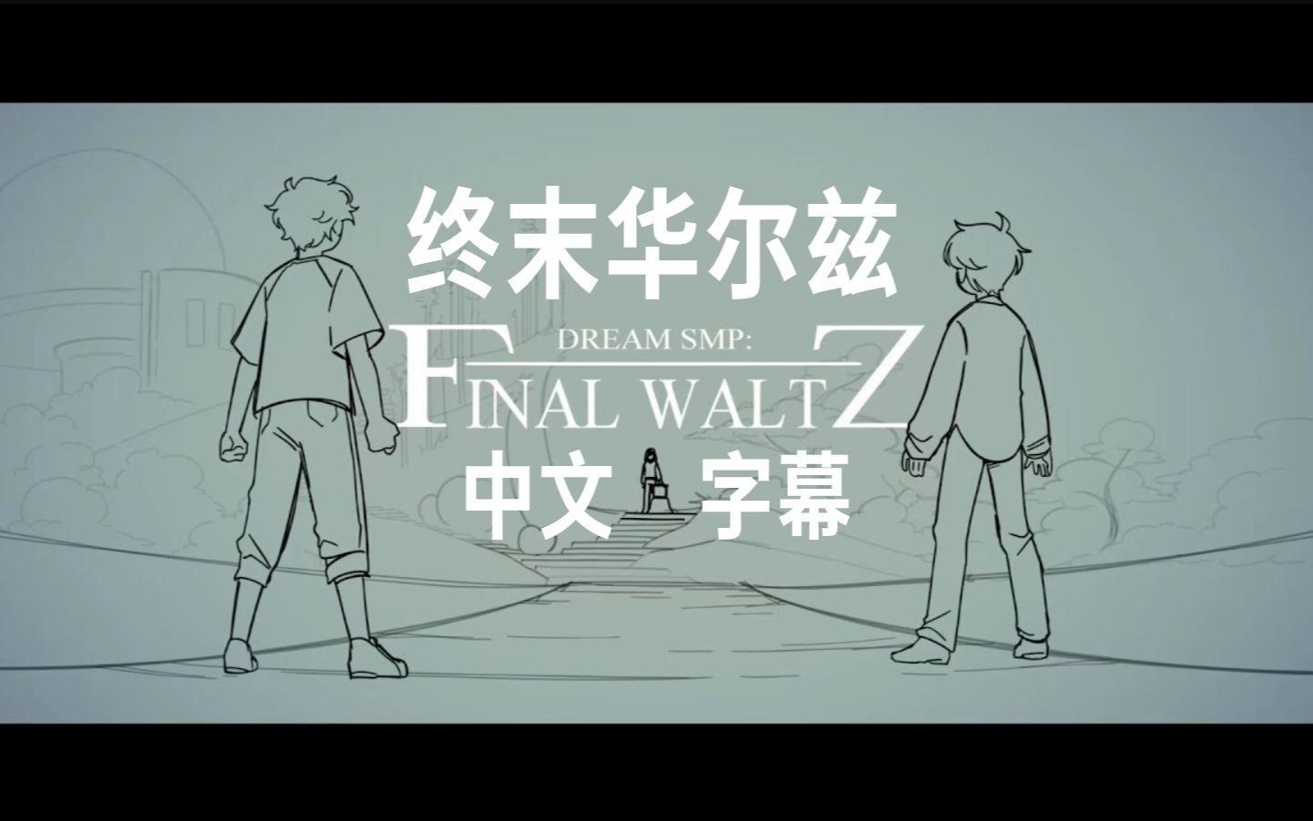 [图]【Dream SMP动画/中文字幕】终末华尔兹/Final Waltz（ SAD-ist）