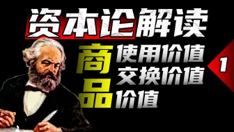 如何区分"交换价值"、"价值"、"使用价值"？【解读资本论P1】(第一卷第一章第1节)
