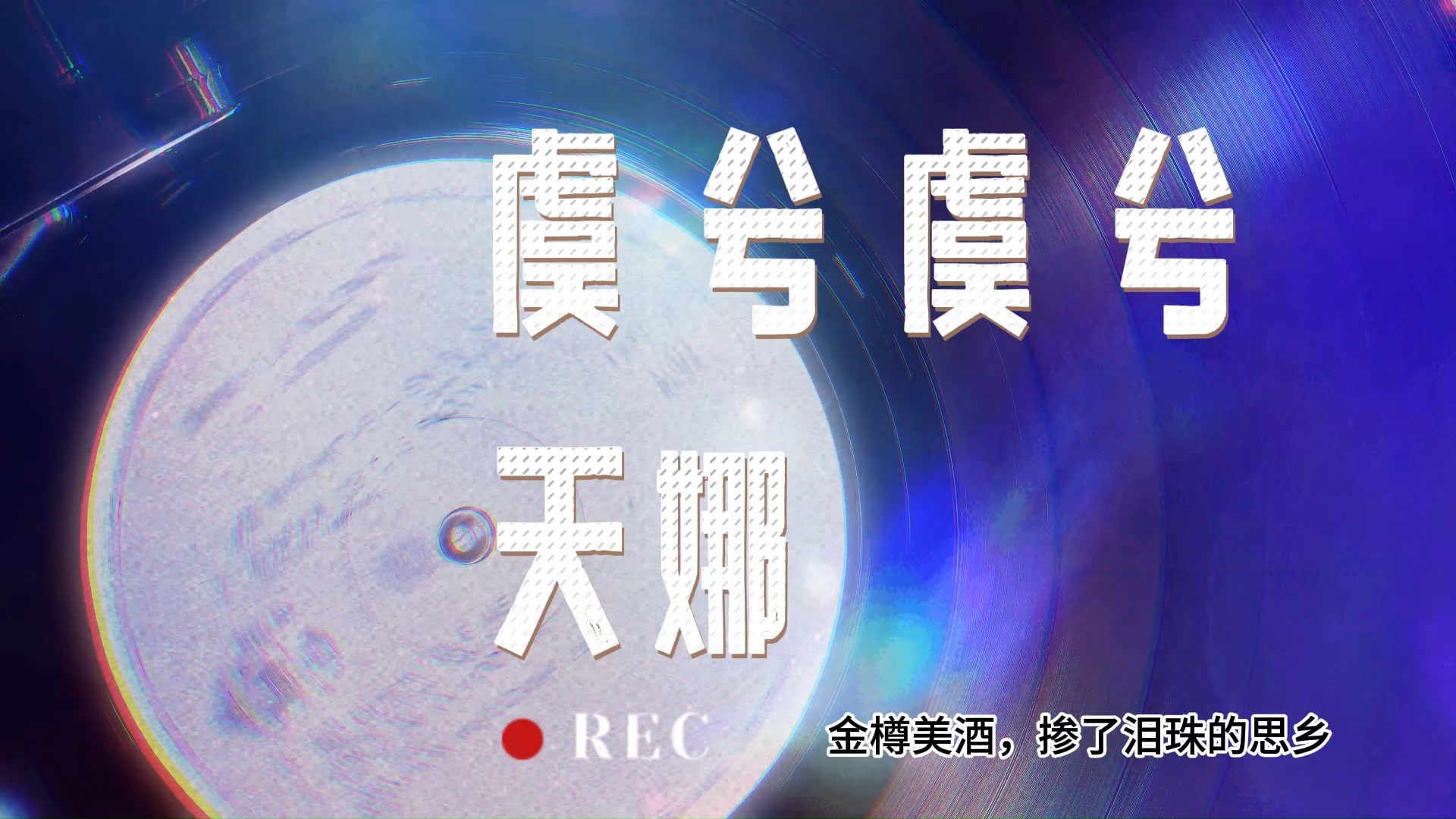 原创歌曲/虞兮虞兮/天娜哔哩哔哩bilibili