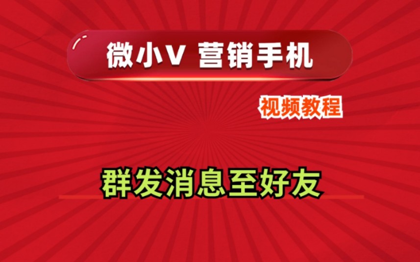 群发消息至好友微小V营销手机系统源头厂家推荐分身多开功能使用防封号教程哔哩哔哩bilibili