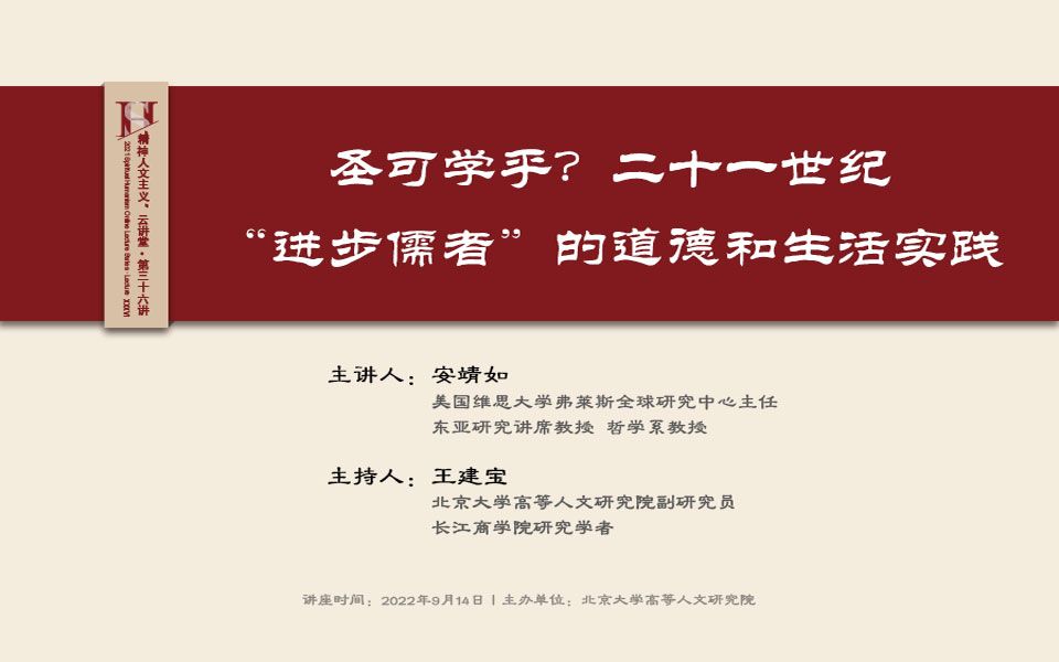 安靖如:圣可学乎?二十一世纪“进步儒者”的道德和生活实践——中文同传版哔哩哔哩bilibili