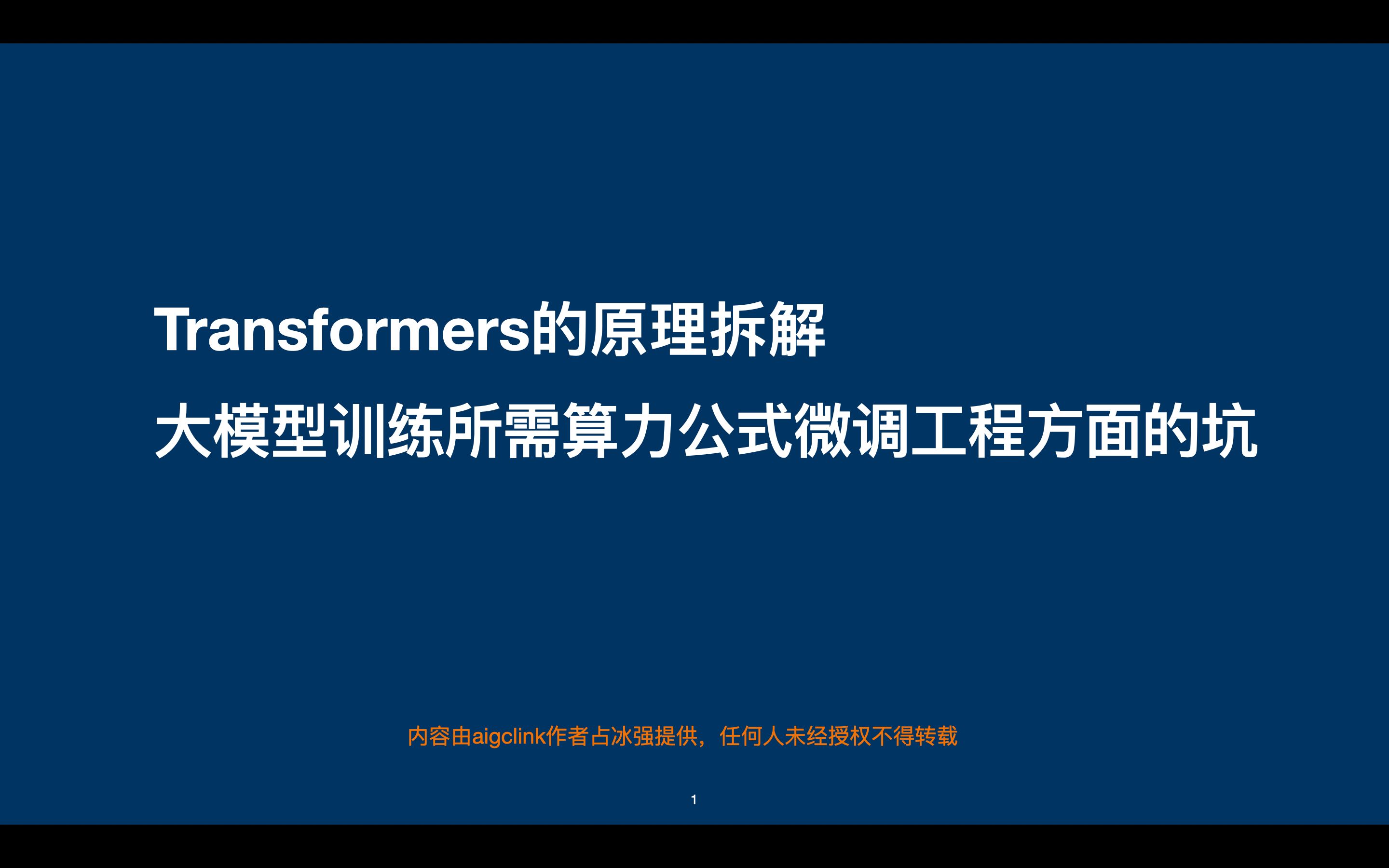 【微调坑有哪些】拆解Transformers原理,计算大模型训练所需算力的计算公式,微调工程方面的坑有哪些?哔哩哔哩bilibili