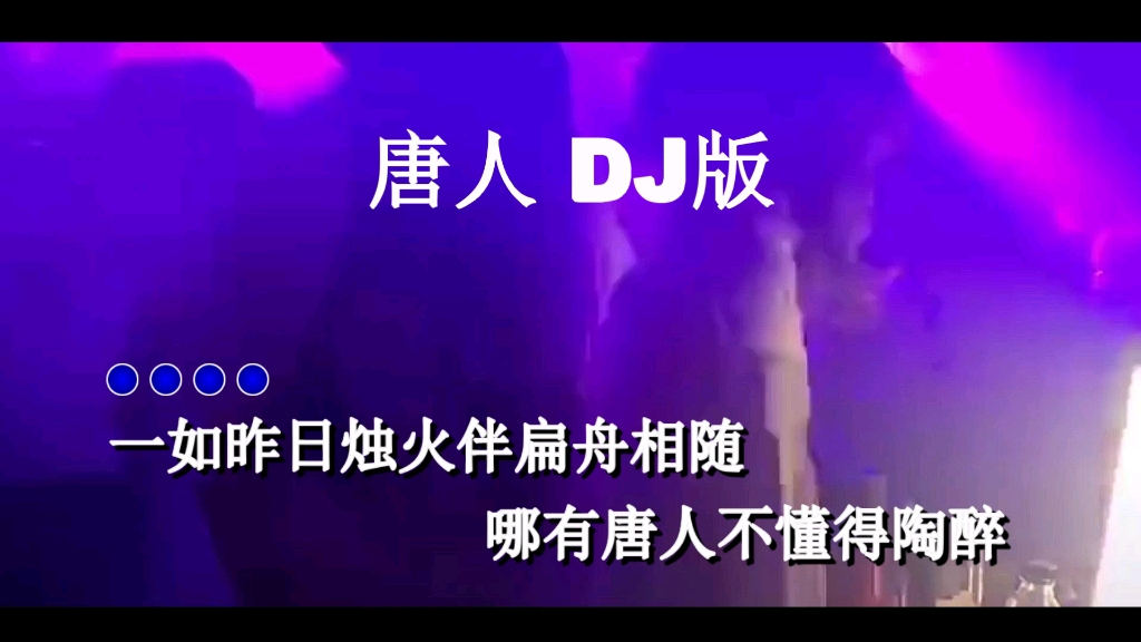 唐人DJ版哔哩哔哩bilibili