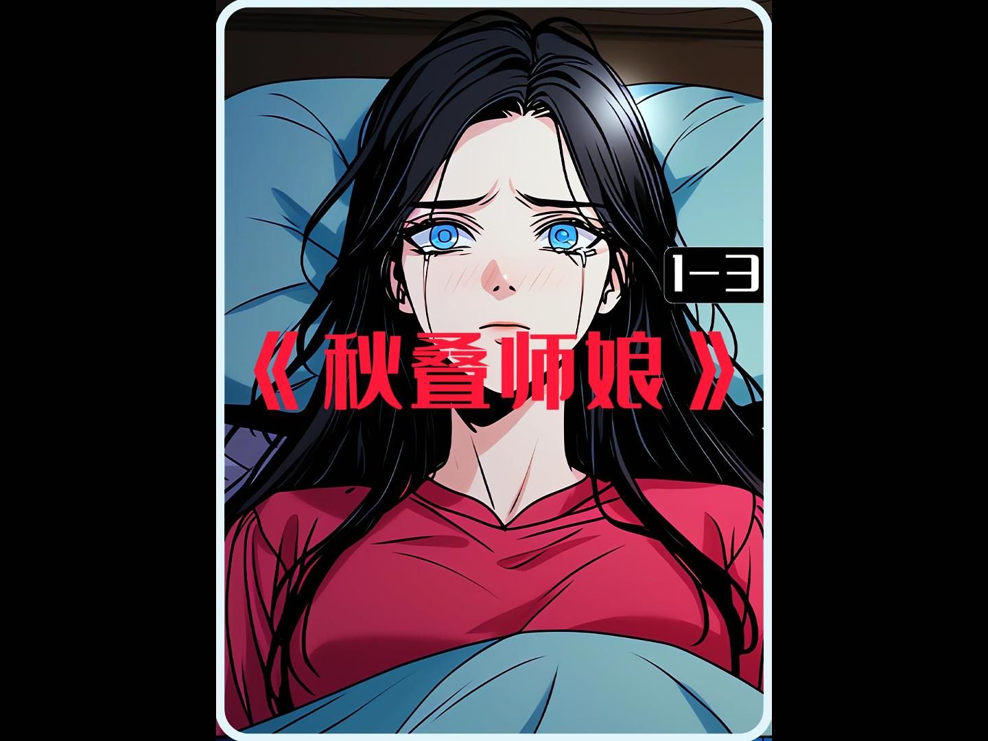 为了趁热品尝师娘现做的毛血旺,我当着师傅的面溜进了师娘的闺房哔哩哔哩bilibili