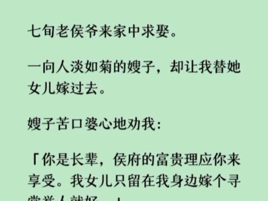 《就这样定了》嫂子劝我:「你是长辈,侯府的富贵理应你来享受.谁知老侯爷连盖头都来不及掀,就一命呜呼.我执掌整个侯府,还白捡了个诰命.哔哩...