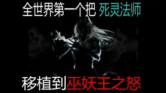 Download Video: 全世界第一个把死灵法师移植到巫妖王之怒