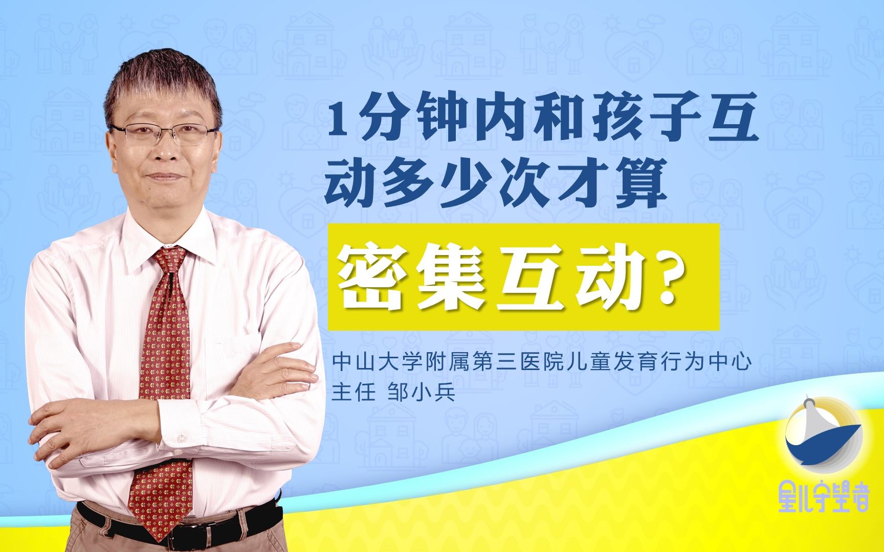 邹小兵:自闭症干预中的密集互动到底要多密集?(星儿守望者)哔哩哔哩bilibili