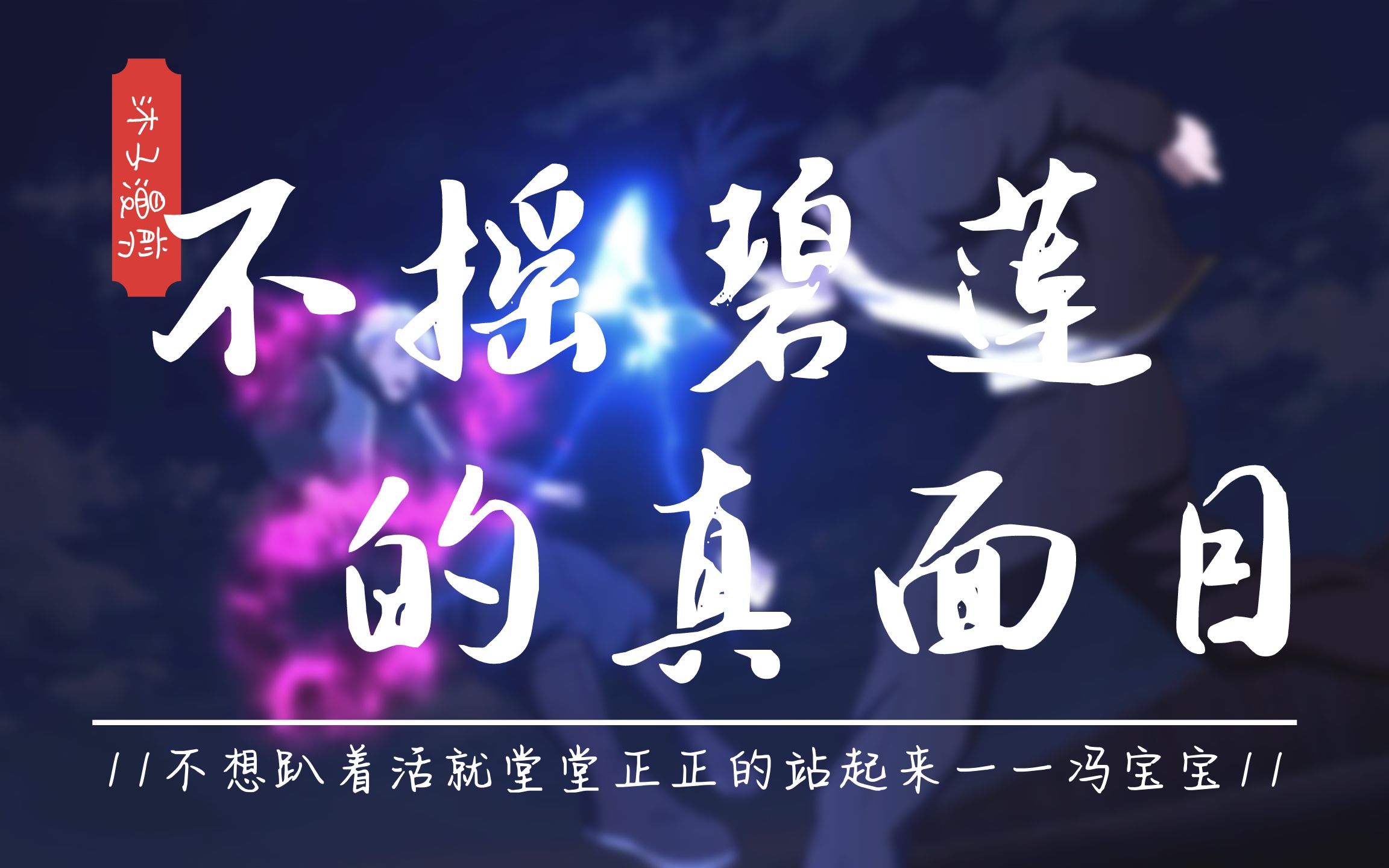 一人之下不摇碧莲的真面目无耻不等于无能