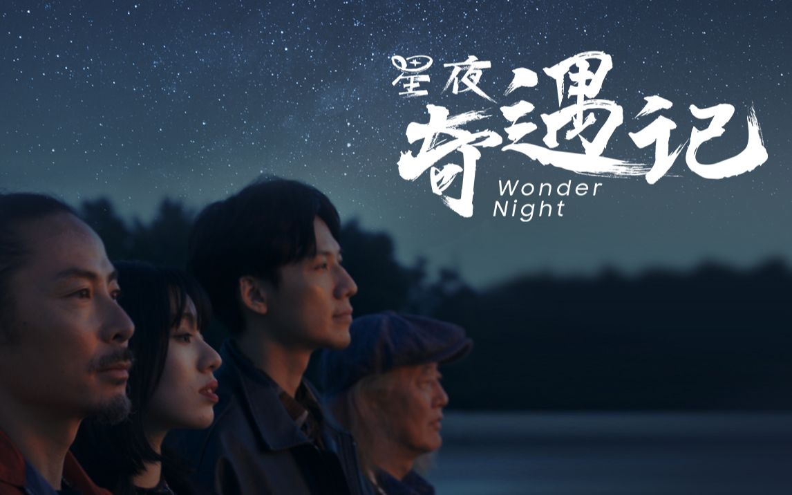 星夜系列微电影之《星夜:奇遇记》哔哩哔哩bilibili