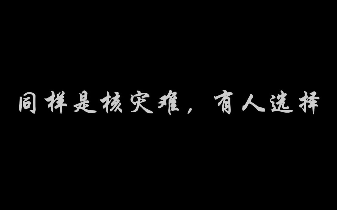 [图]同是核灾难，但能体现区别—— #切尔诺贝利 #日本排放核污水