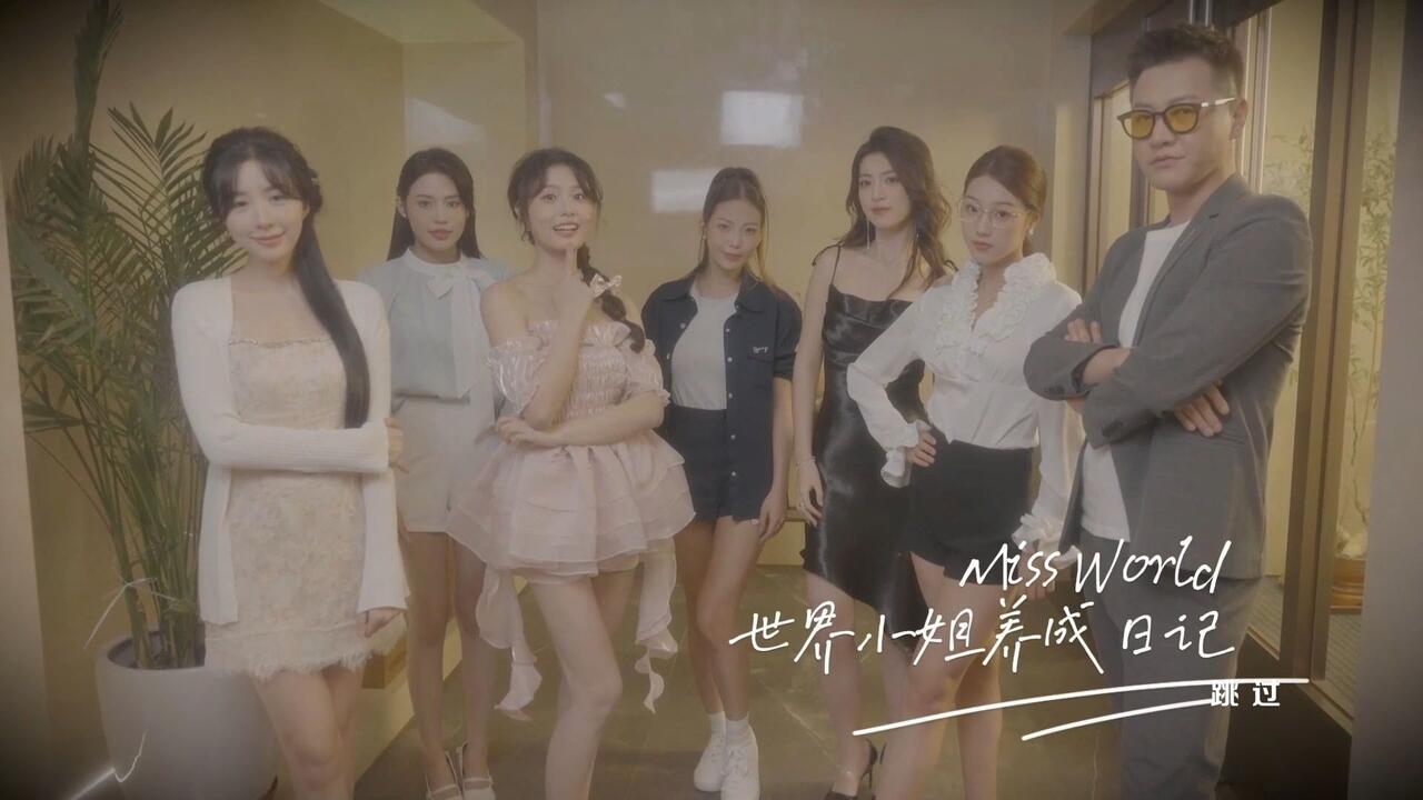世界小姐养成日记 全结局视频封面
