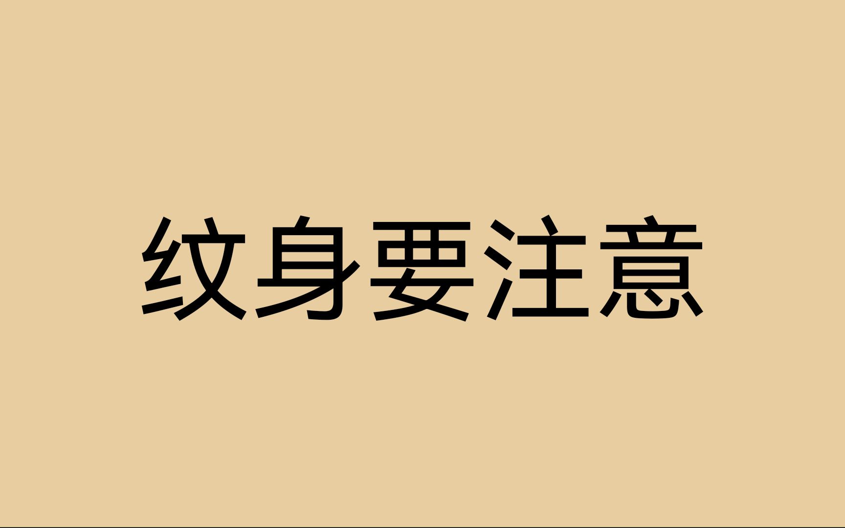 纹身要参考 喜用神哔哩哔哩bilibili